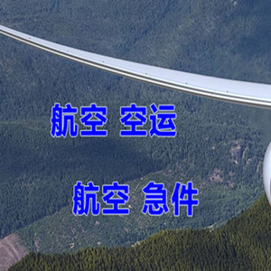 白塔机场托运快递-选东方航空和上海航空