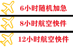 白塔机场托运快递公司,专业空运当天件